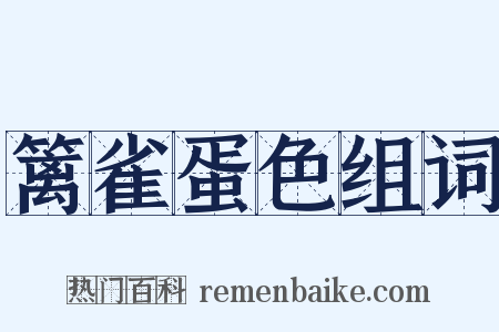 篱雀蛋色组词是什么意思的图片